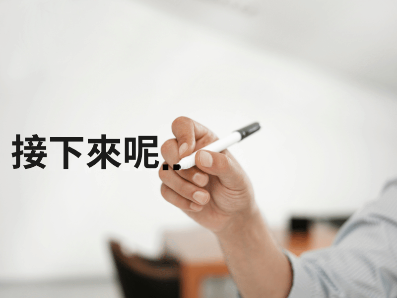 網頁設計做完了,然後呢? 網頁設計做完了,然後呢?